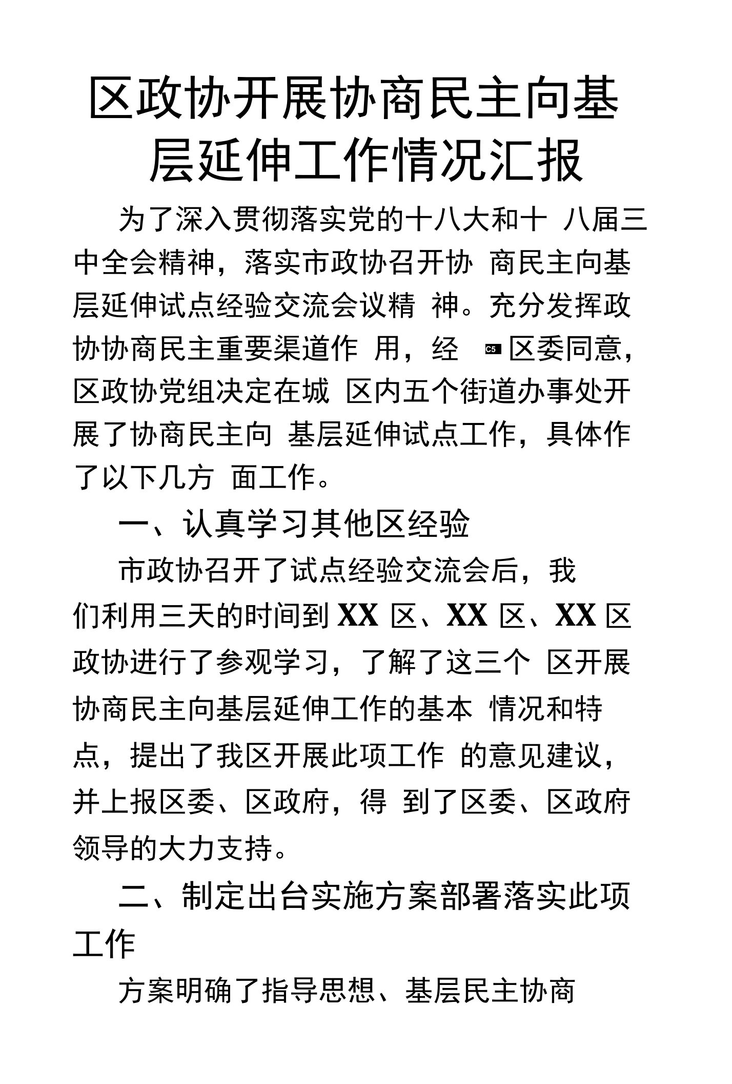 区政协开展协商民主向基层延伸工作情况汇报