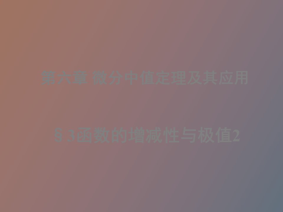 《数学分析》第六章微分中值定理及其应用