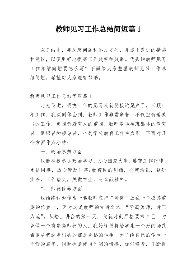 教师见习工作总结简短篇1