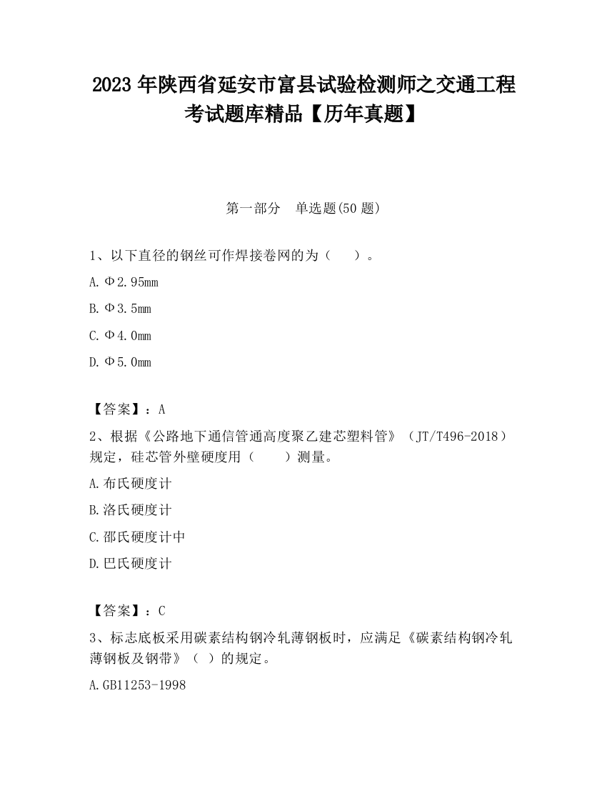 2023年陕西省延安市富县试验检测师之交通工程考试题库精品【历年真题】