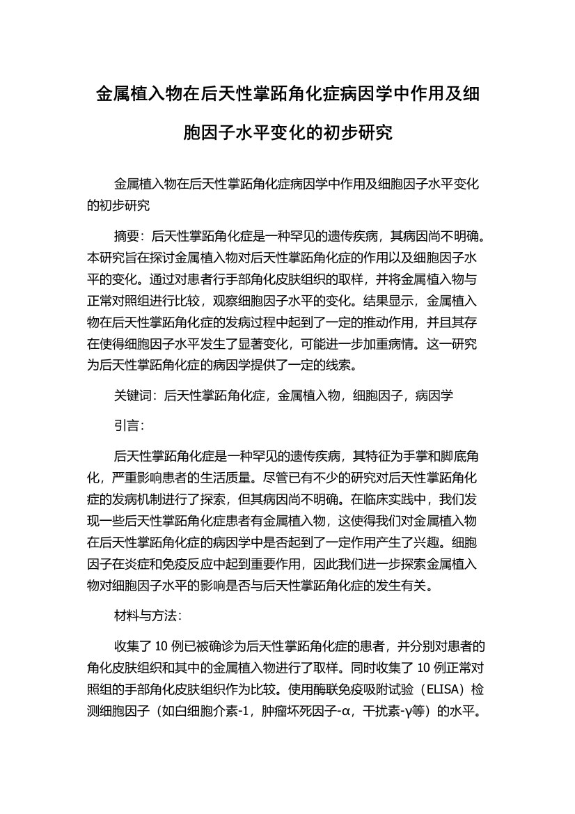 金属植入物在后天性掌跖角化症病因学中作用及细胞因子水平变化的初步研究