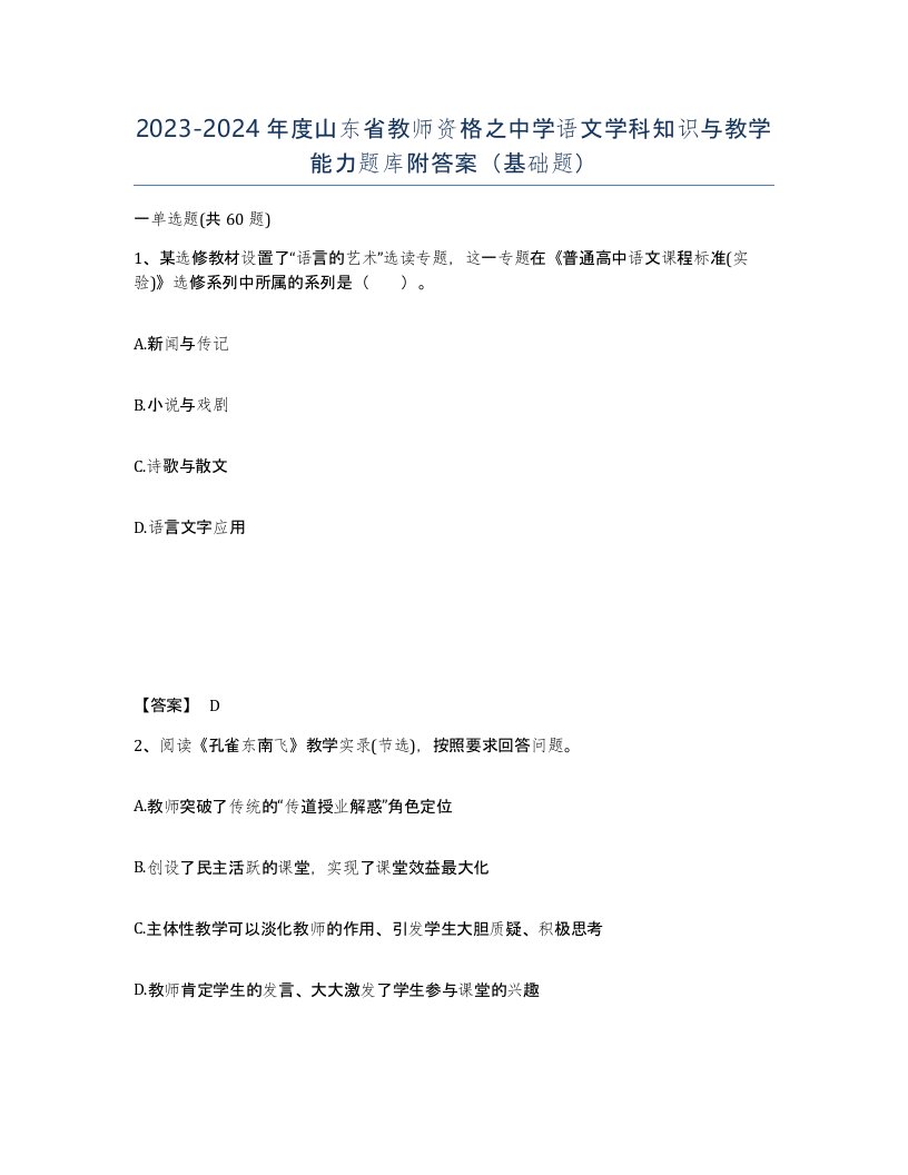 2023-2024年度山东省教师资格之中学语文学科知识与教学能力题库附答案基础题