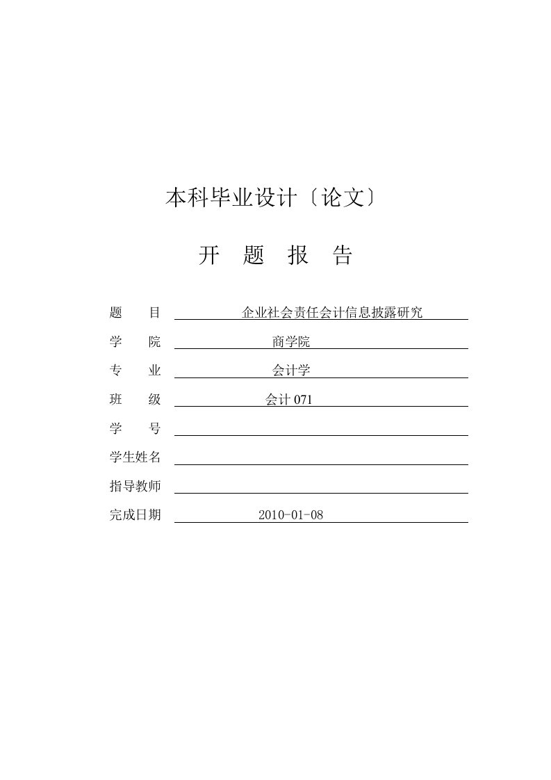 企业社会责任会计信息披露研究【开题报告】