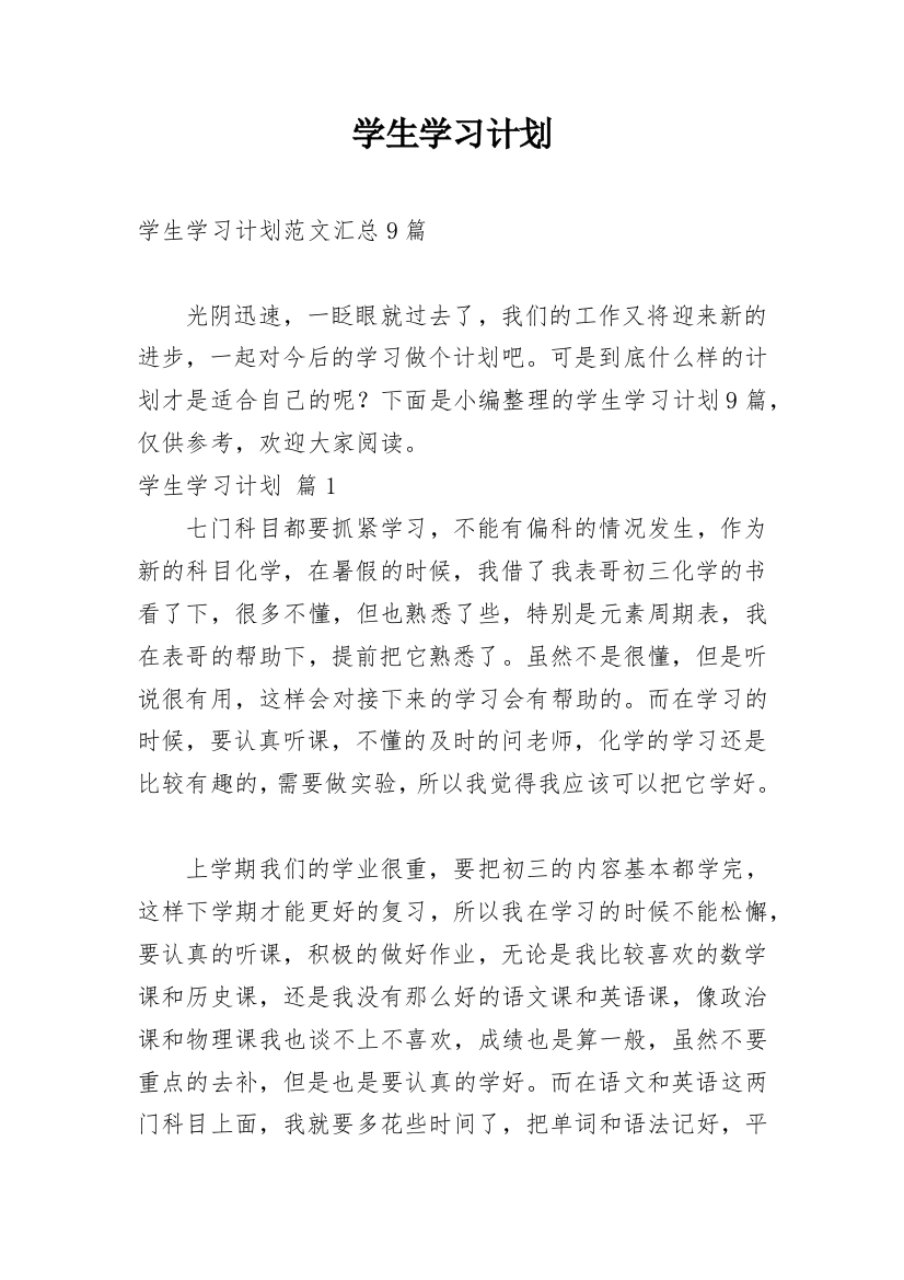 学生学习计划_103