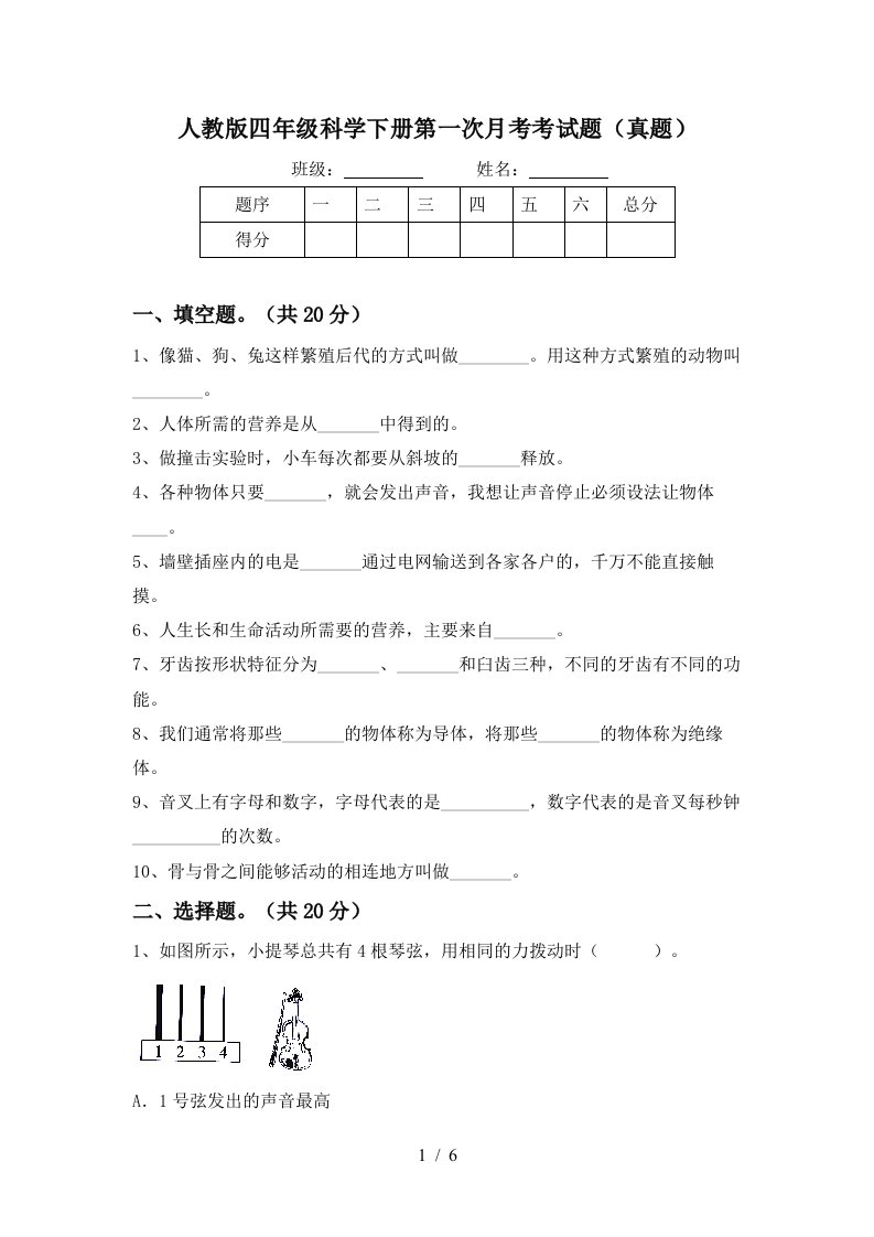 人教版四年级科学下册第一次月考考试题真题