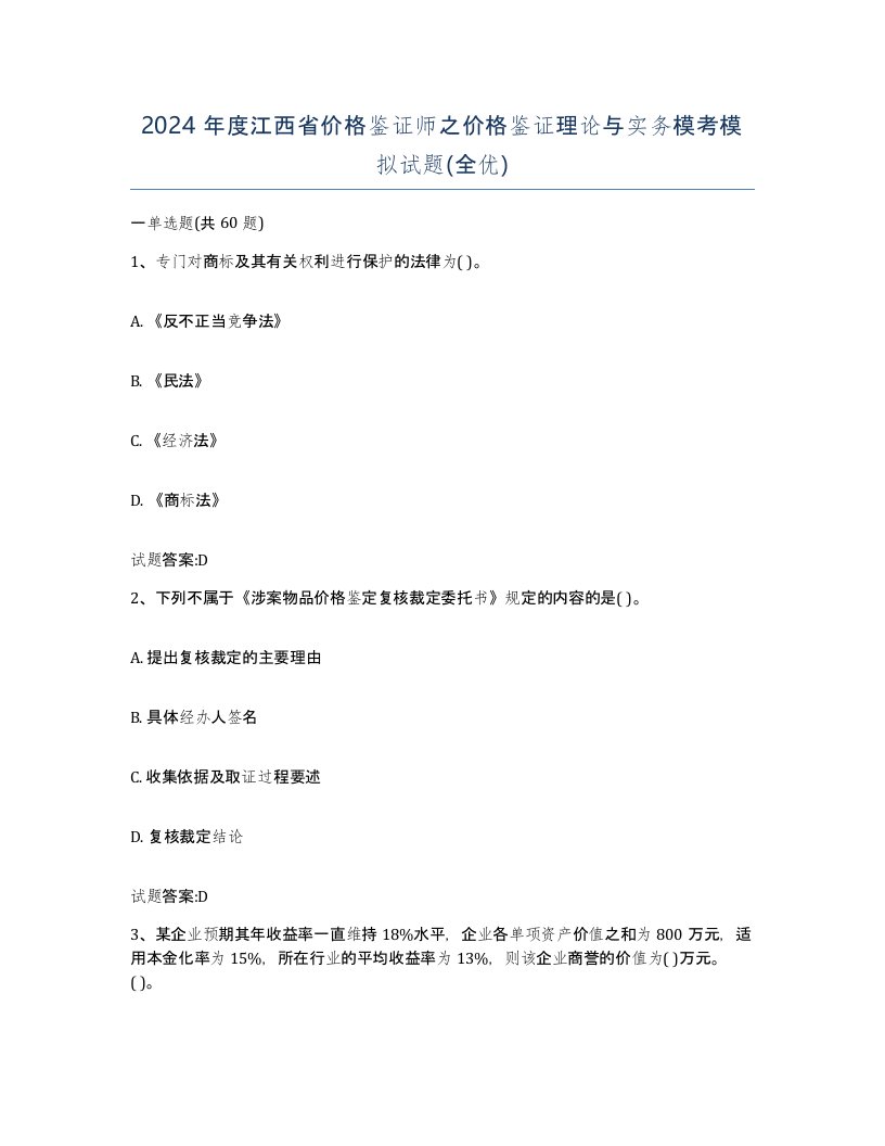 2024年度江西省价格鉴证师之价格鉴证理论与实务模考模拟试题全优