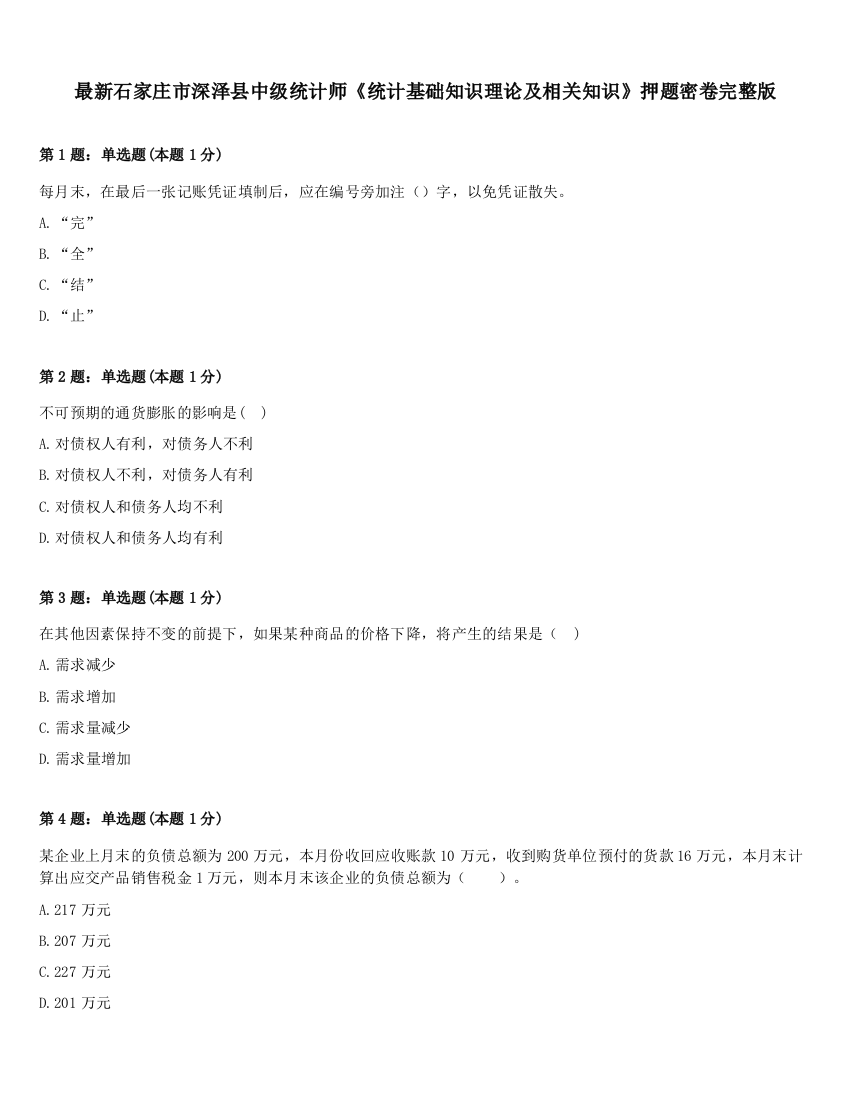 最新石家庄市深泽县中级统计师《统计基础知识理论及相关知识》押题密卷完整版