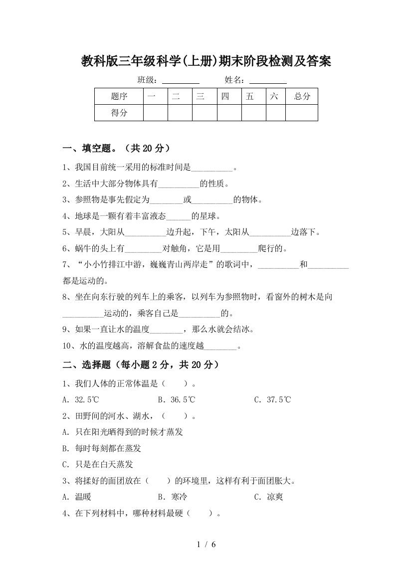 教科版三年级科学(上册)期末阶段检测及答案