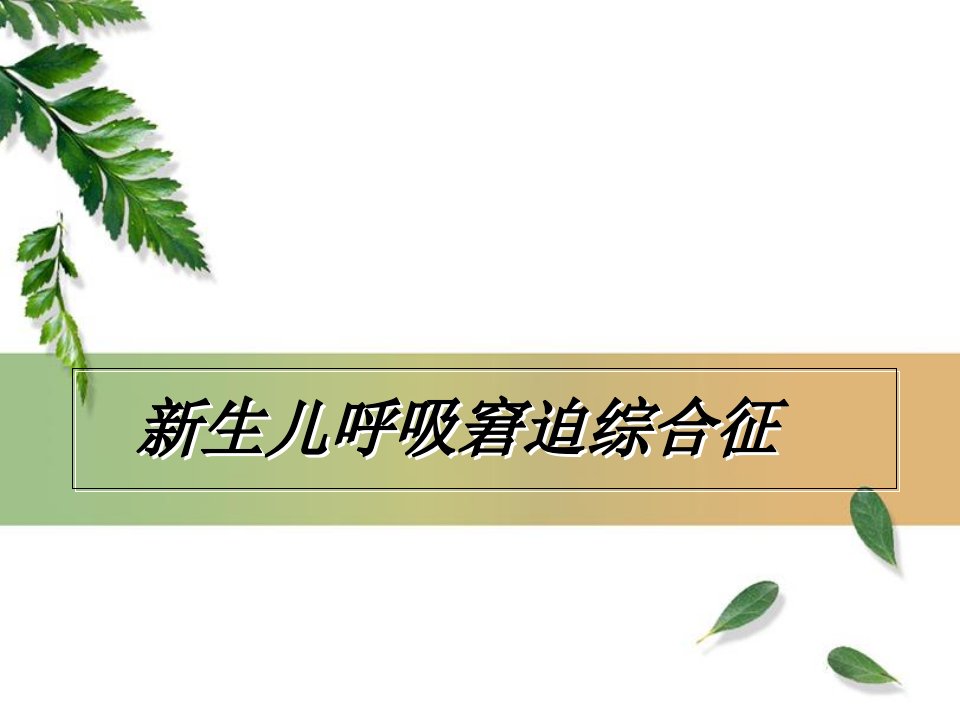 新生儿呼吸窘迫综合症护理教学查房PPT课件