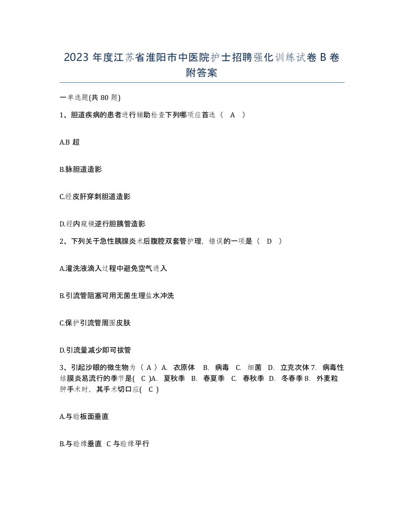 2023年度江苏省淮阳市中医院护士招聘强化训练试卷B卷附答案