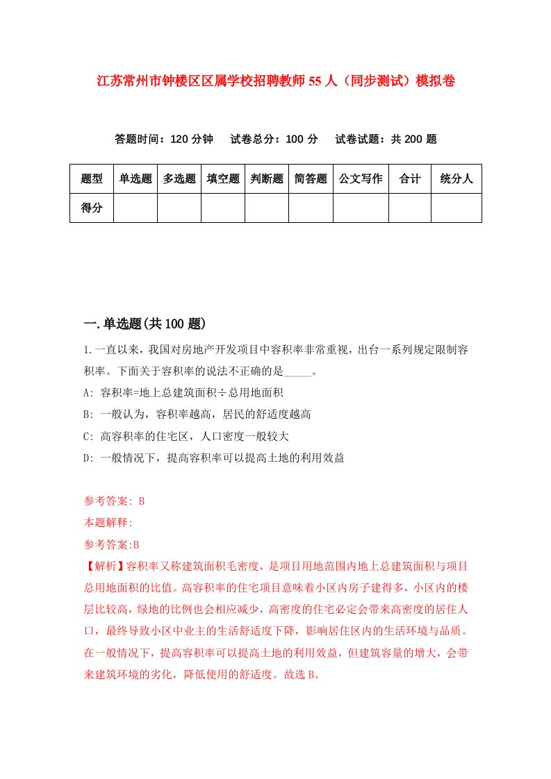 江苏常州市钟楼区区属学校招聘教师55人同步测试模拟卷5