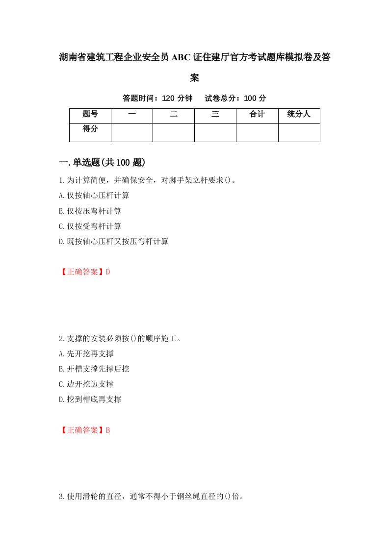 湖南省建筑工程企业安全员ABC证住建厅官方考试题库模拟卷及答案第43次