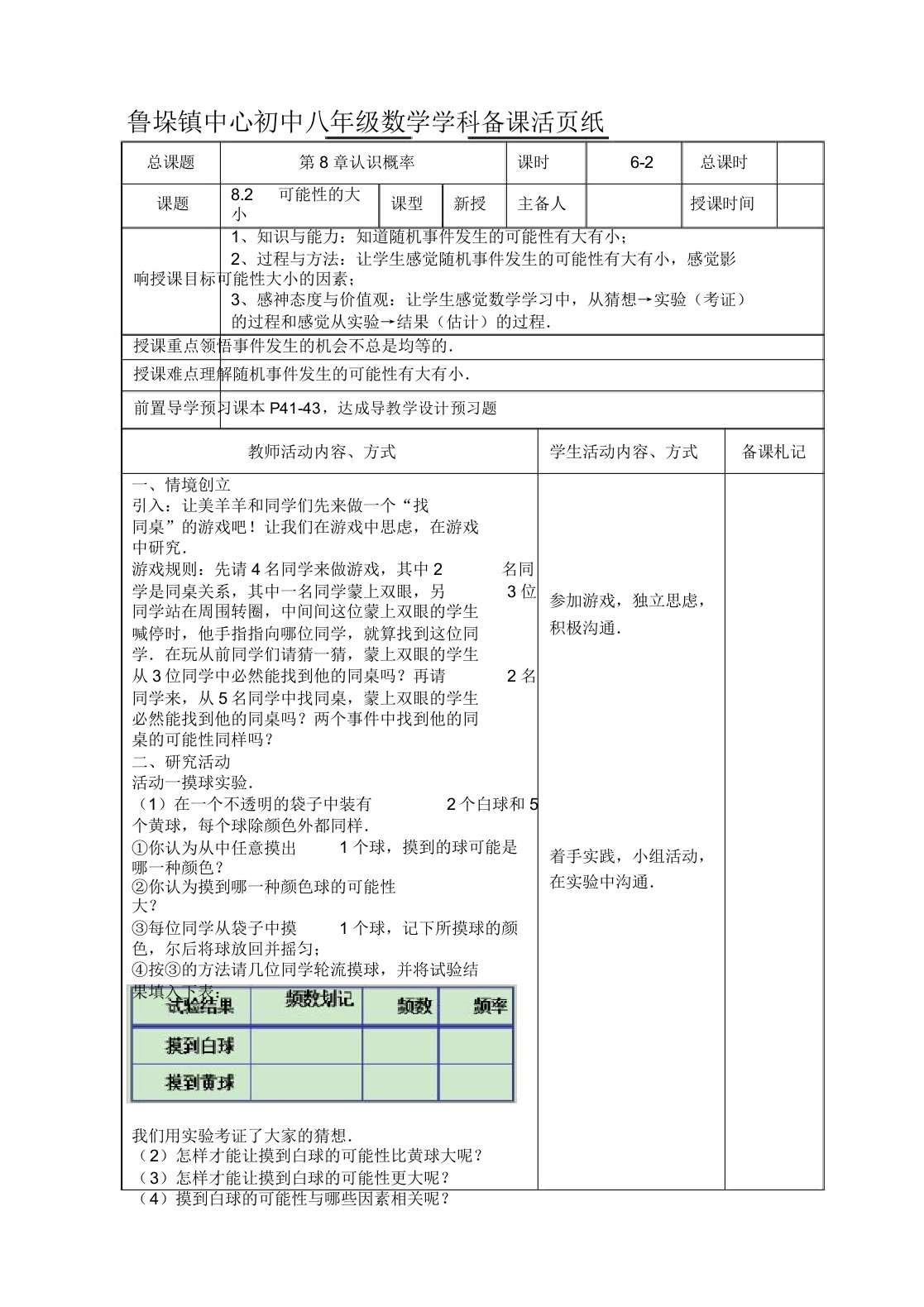 苏科版八年级数学下册教学案设计82可能性大小