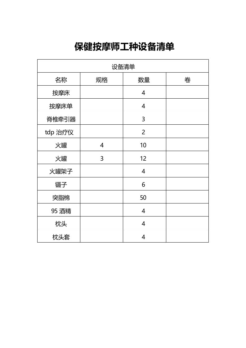 保健按摩师工种设备清单