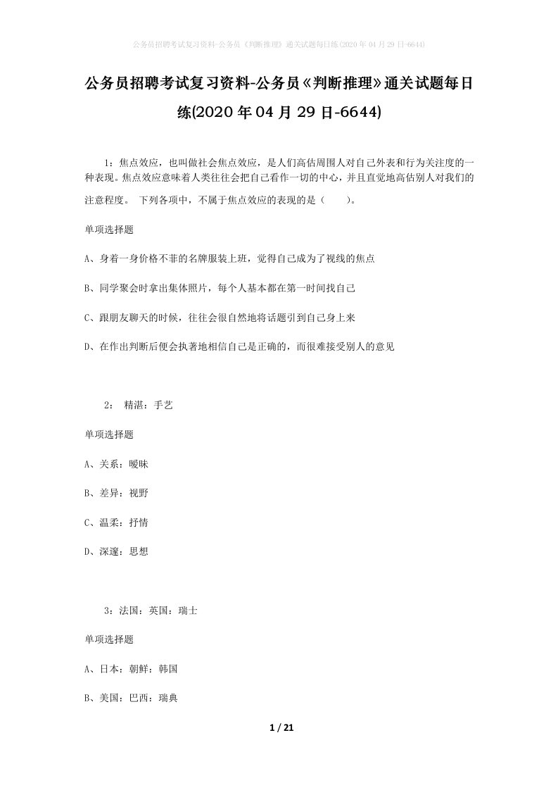 公务员招聘考试复习资料-公务员判断推理通关试题每日练2020年04月29日-6644