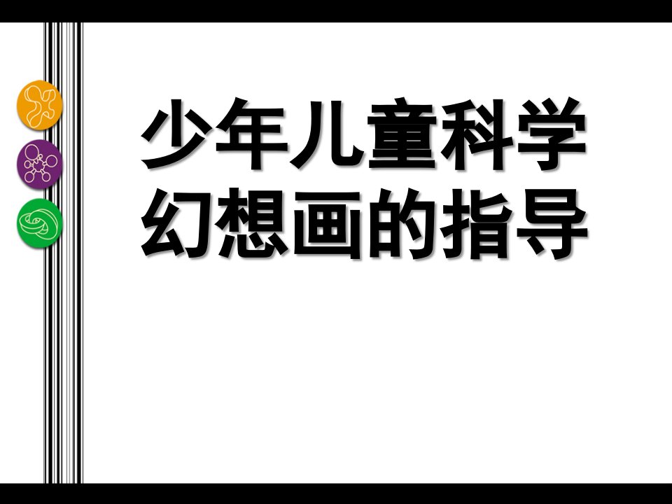 幼儿园儿童科学幻想画的指导PPT课件2014少年儿童科学幻想画的指导