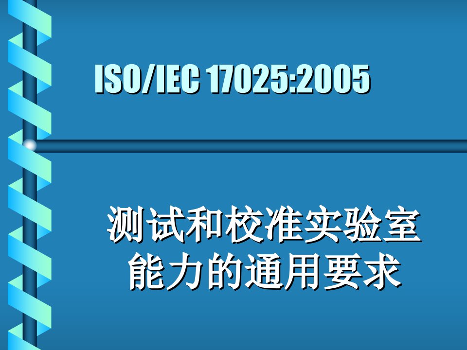 17025测试和检验能力的要求应用