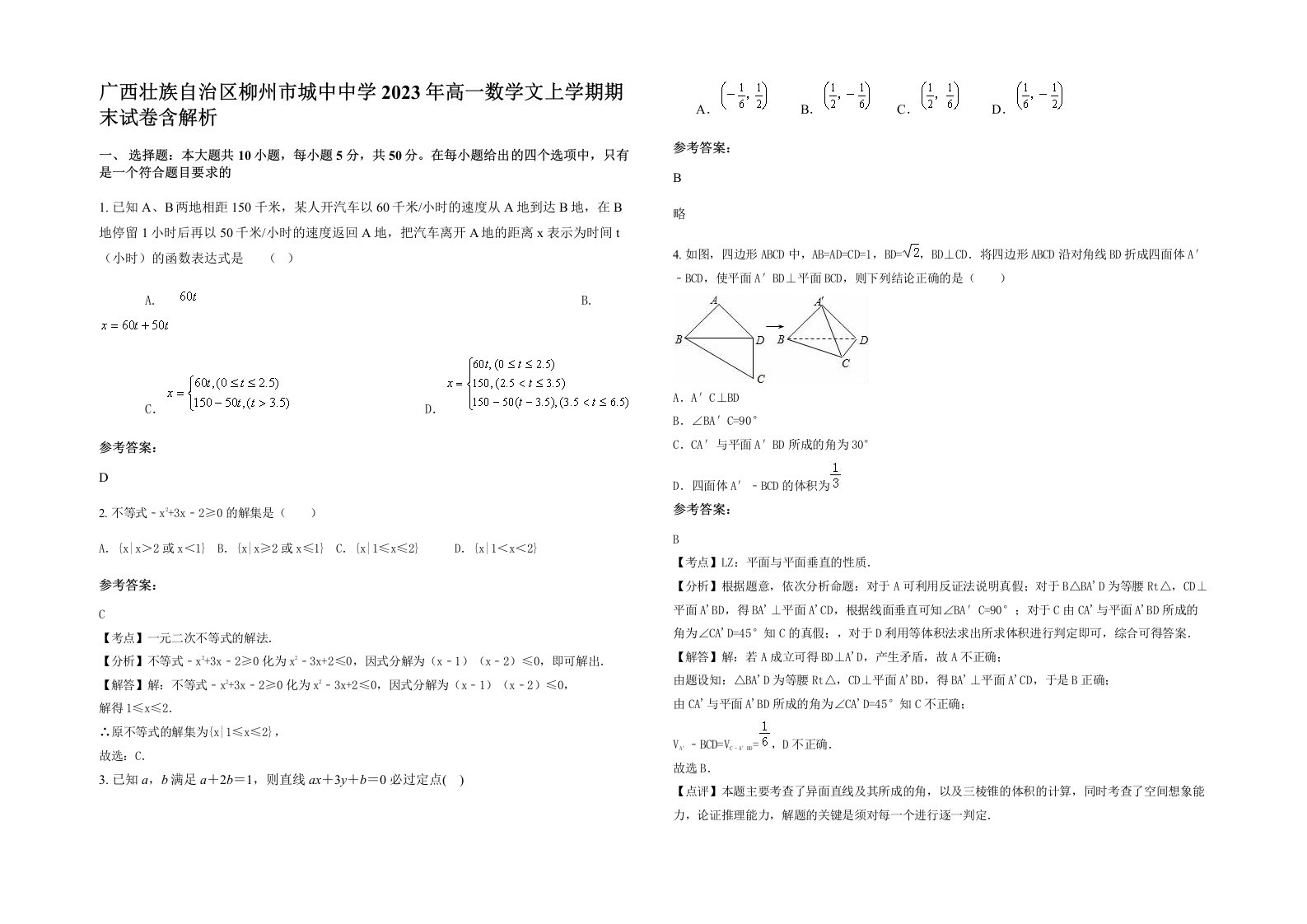 广西壮族自治区柳州市城中中学2023年高一数学文上学期期末试卷含解析