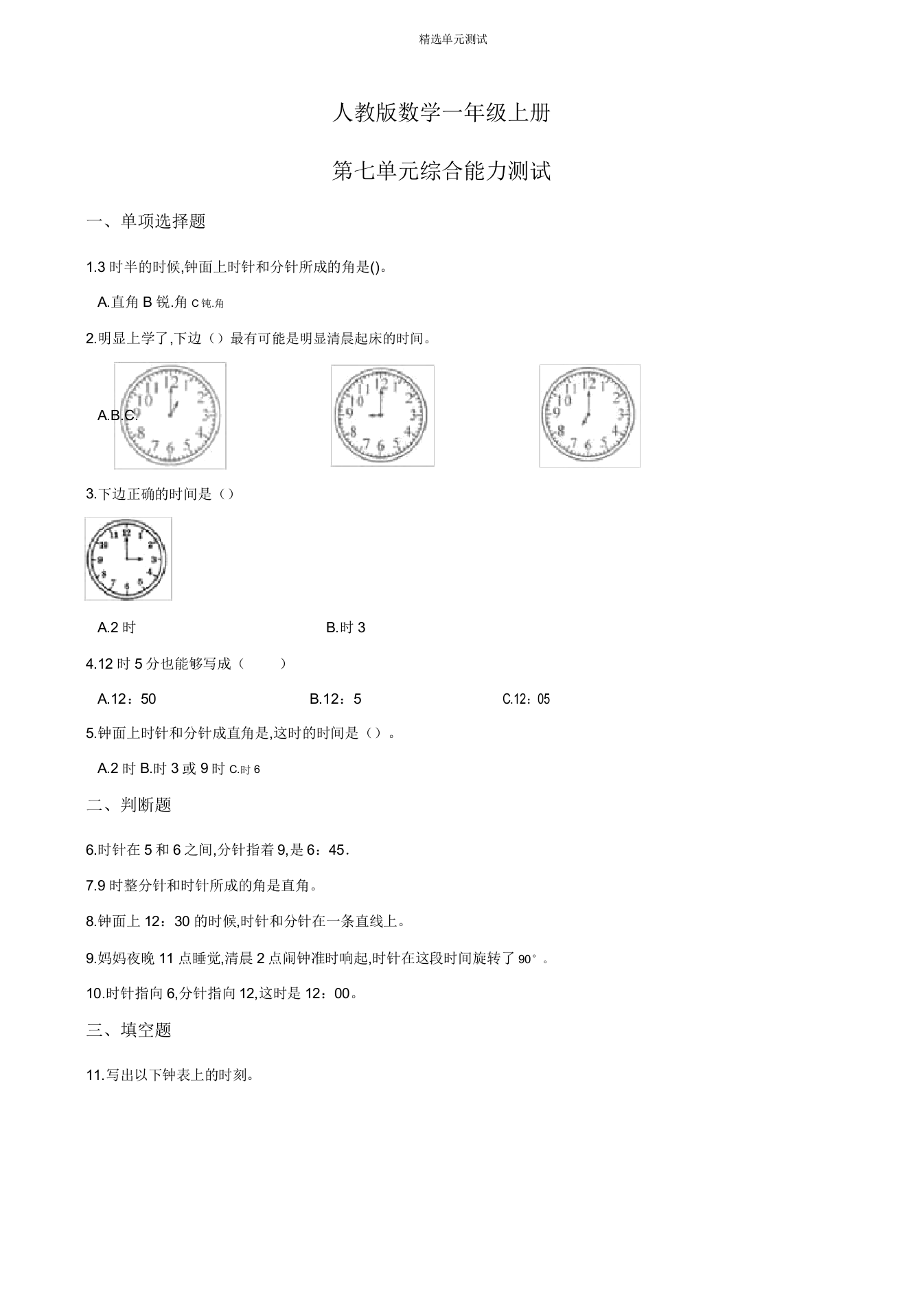 人教版一年级上册数学第七单元测试题(带答案)