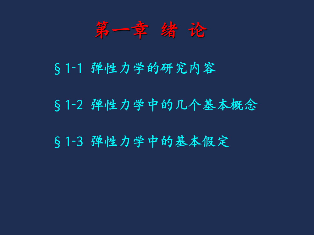 第一章--绪--论-§1-1--弹性力学的研究内容