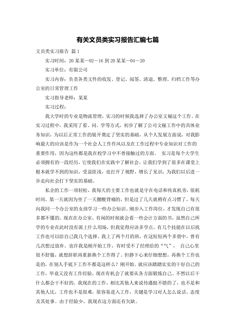 有关文员类实习报告汇编七篇