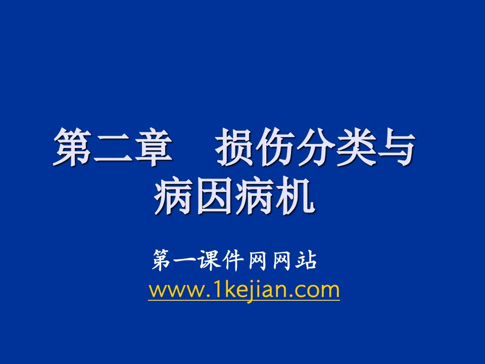 损伤分类与病因病机