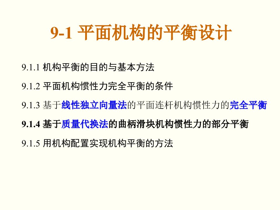 CH39机构系统动力学设计.ppt课件