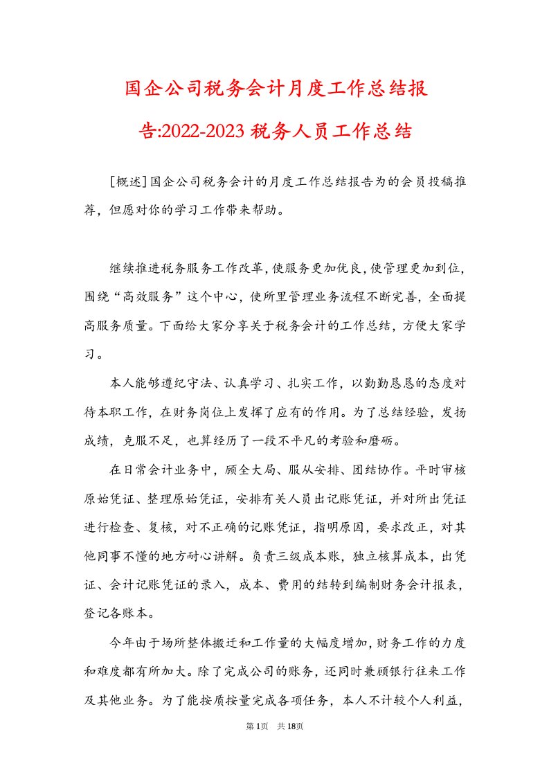 国企公司税务会计月度工作总结报告-2022-2023税务人员工作总结