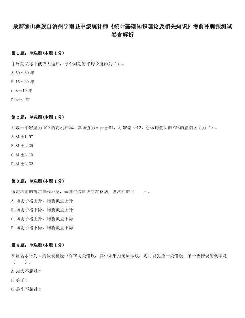 最新凉山彝族自治州宁南县中级统计师《统计基础知识理论及相关知识》考前冲刺预测试卷含解析