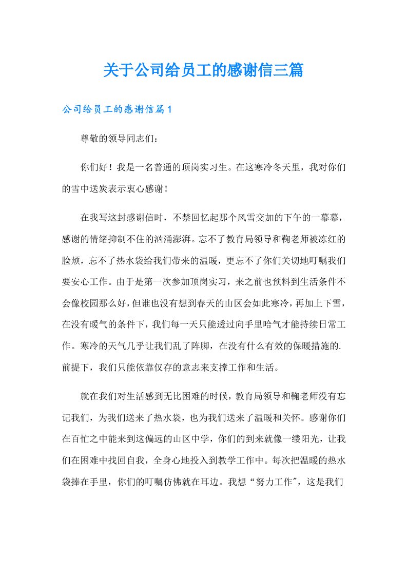 关于公司给员工的感谢信三篇