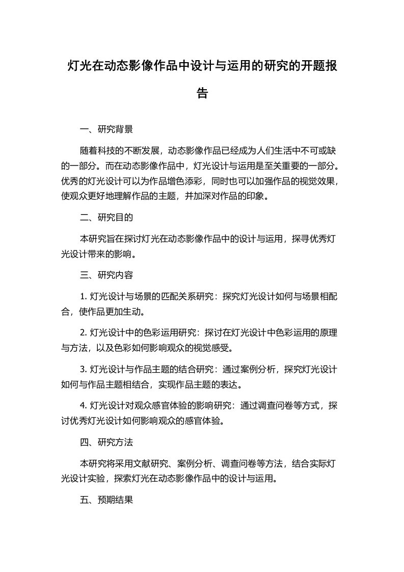 灯光在动态影像作品中设计与运用的研究的开题报告