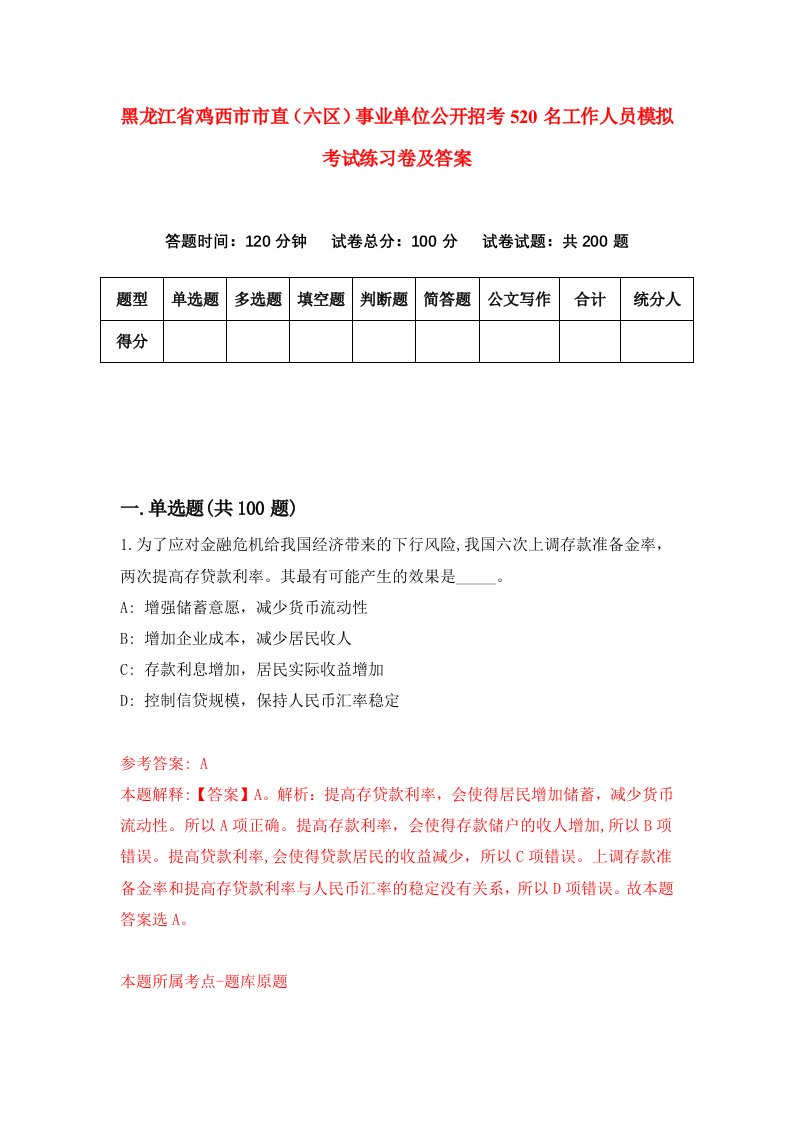 黑龙江省鸡西市市直六区事业单位公开招考520名工作人员模拟考试练习卷及答案第9次