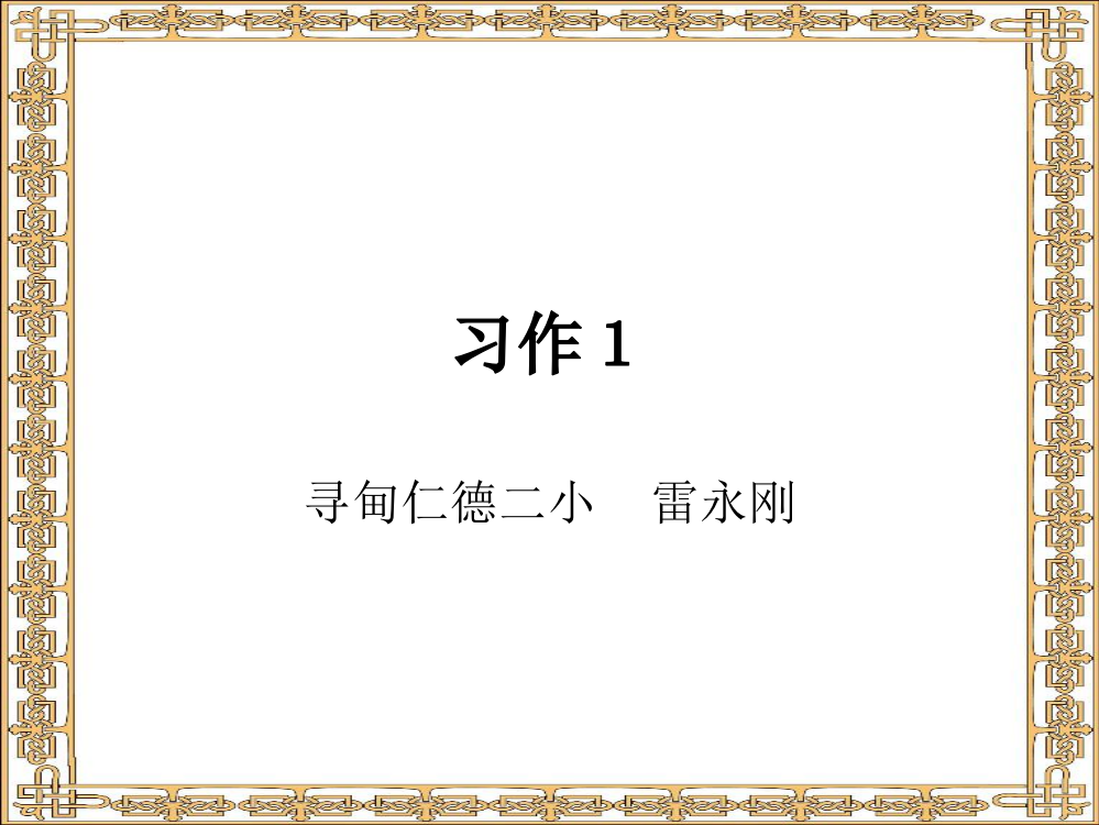 六年级语文下册习作1