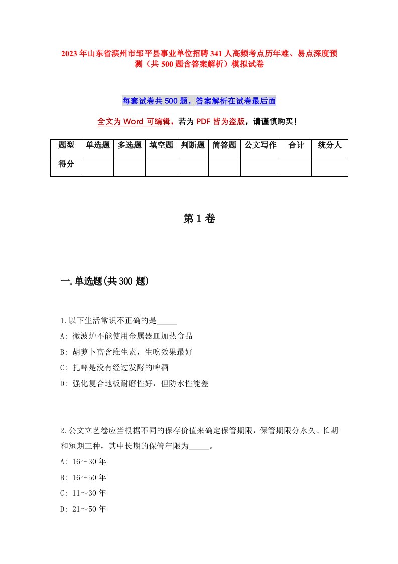 2023年山东省滨州市邹平县事业单位招聘341人高频考点历年难易点深度预测共500题含答案解析模拟试卷