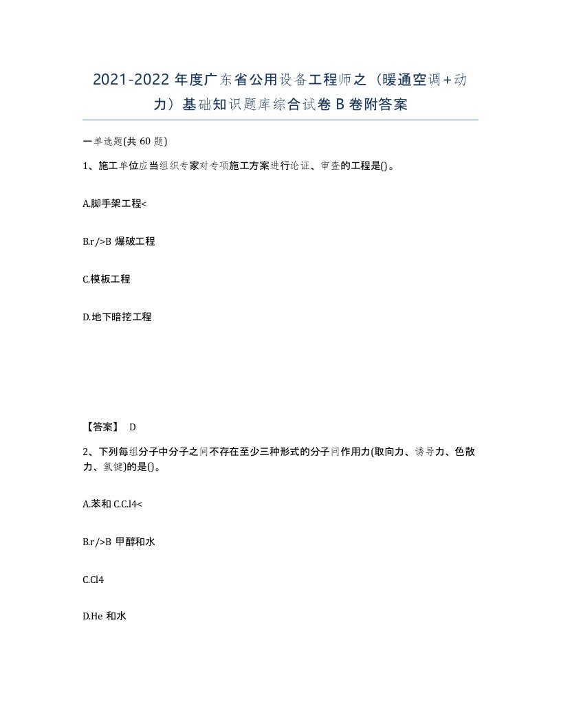 2021-2022年度广东省公用设备工程师之暖通空调动力基础知识题库综合试卷B卷附答案