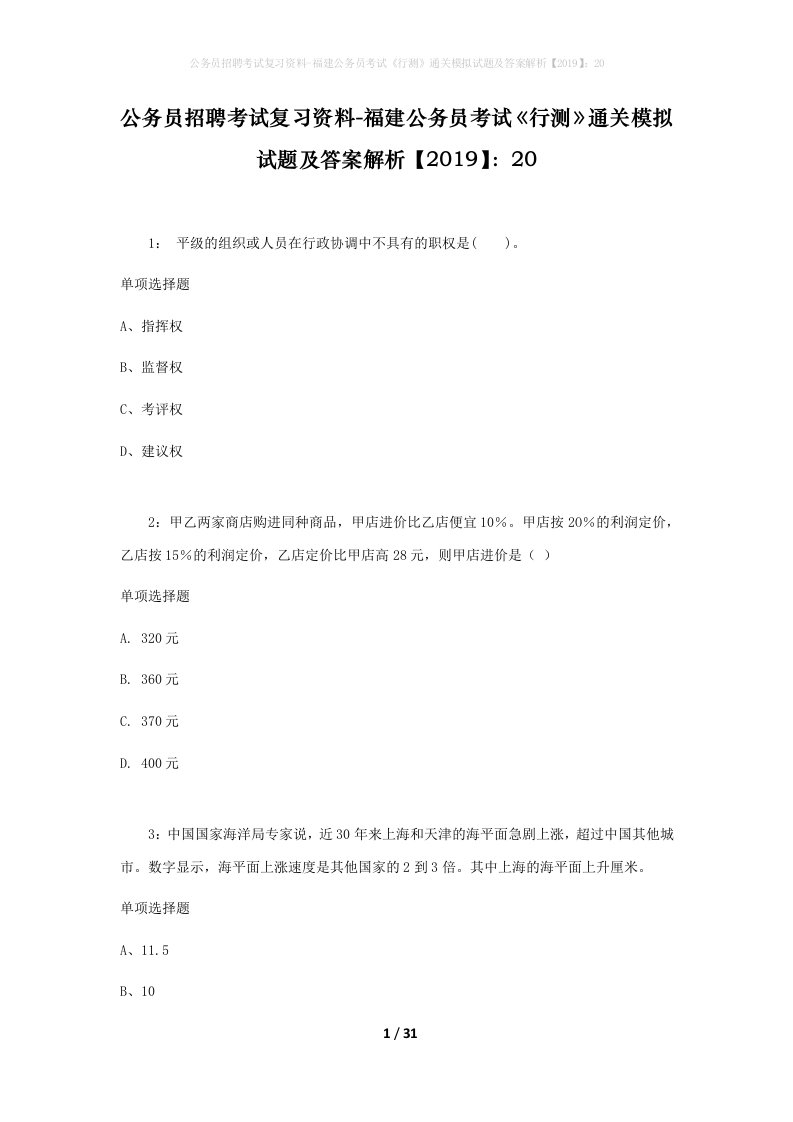 公务员招聘考试复习资料-福建公务员考试行测通关模拟试题及答案解析201920_4