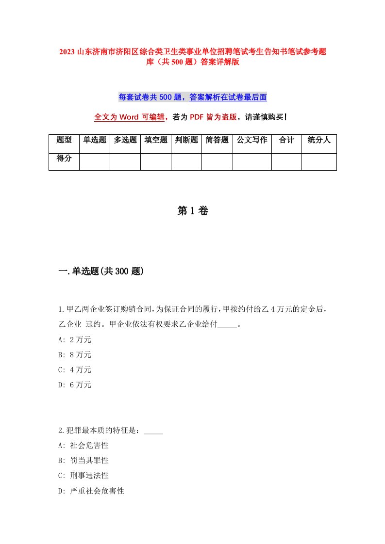 2023山东济南市济阳区综合类卫生类事业单位招聘笔试考生告知书笔试参考题库共500题答案详解版