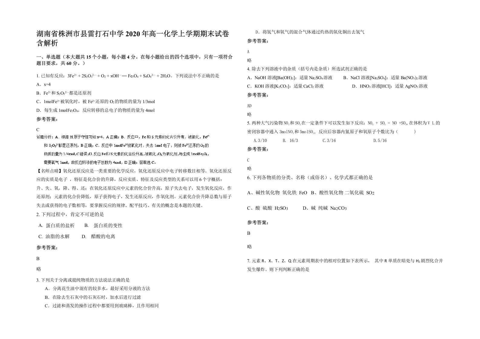 湖南省株洲市县雷打石中学2020年高一化学上学期期末试卷含解析