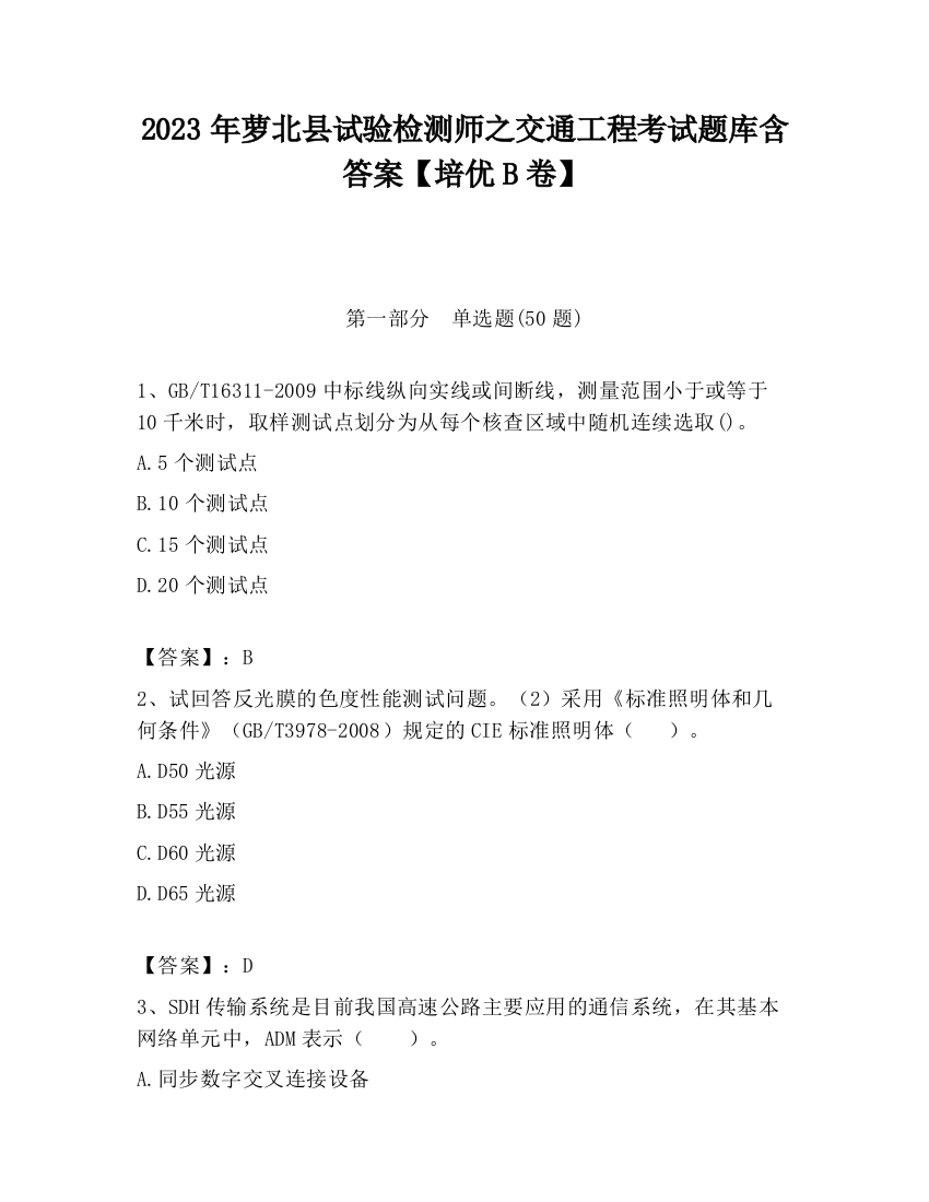 2023年萝北县试验检测师之交通工程考试题库含答案【培优B卷】