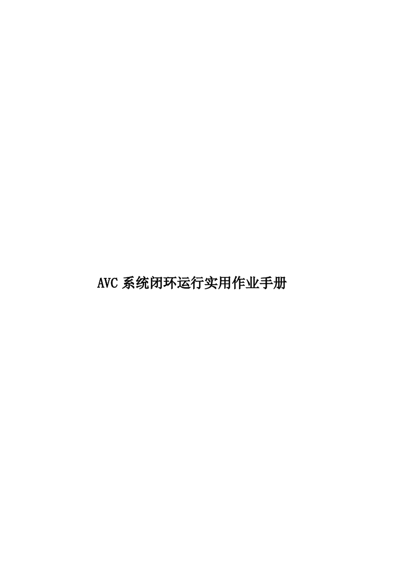 AVC系统闭环运行实用作业手册