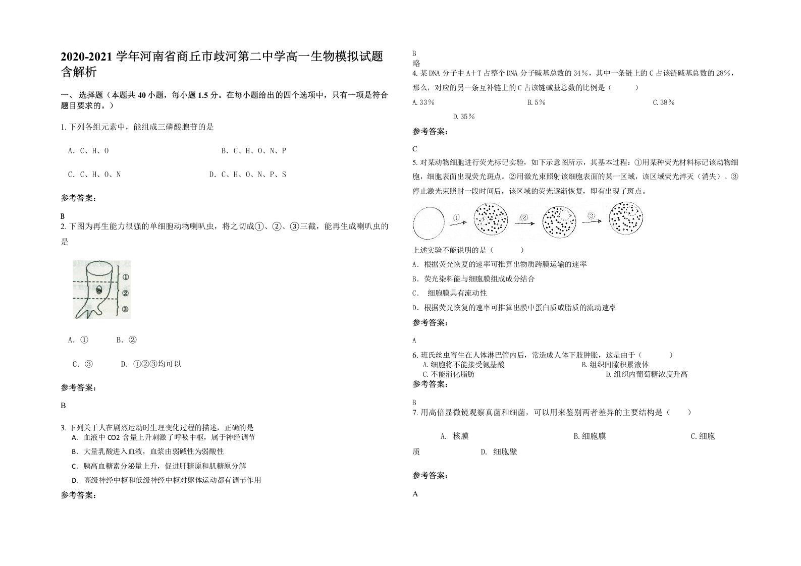 2020-2021学年河南省商丘市歧河第二中学高一生物模拟试题含解析