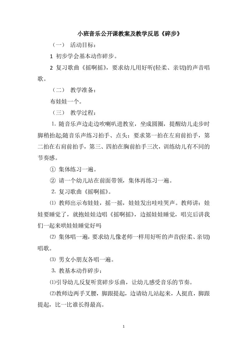 小班音乐公开课教案及教学反思《碎步》