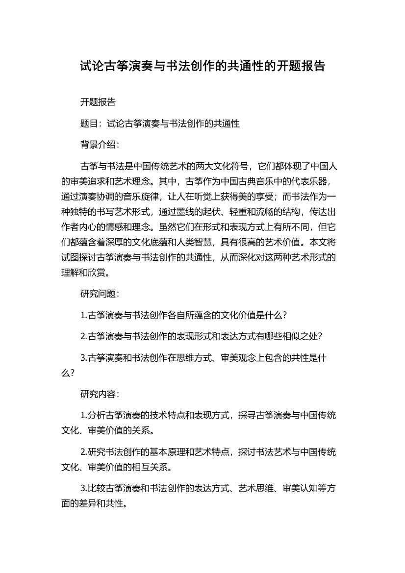 试论古筝演奏与书法创作的共通性的开题报告