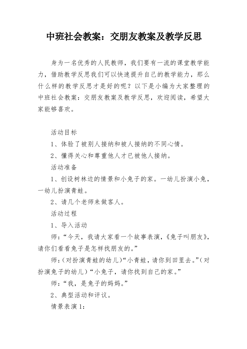 中班社会教案：交朋友教案及教学反思