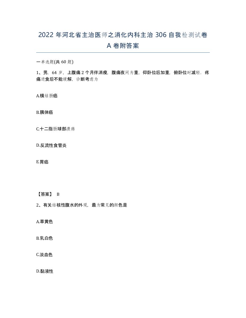 2022年河北省主治医师之消化内科主治306自我检测试卷A卷附答案