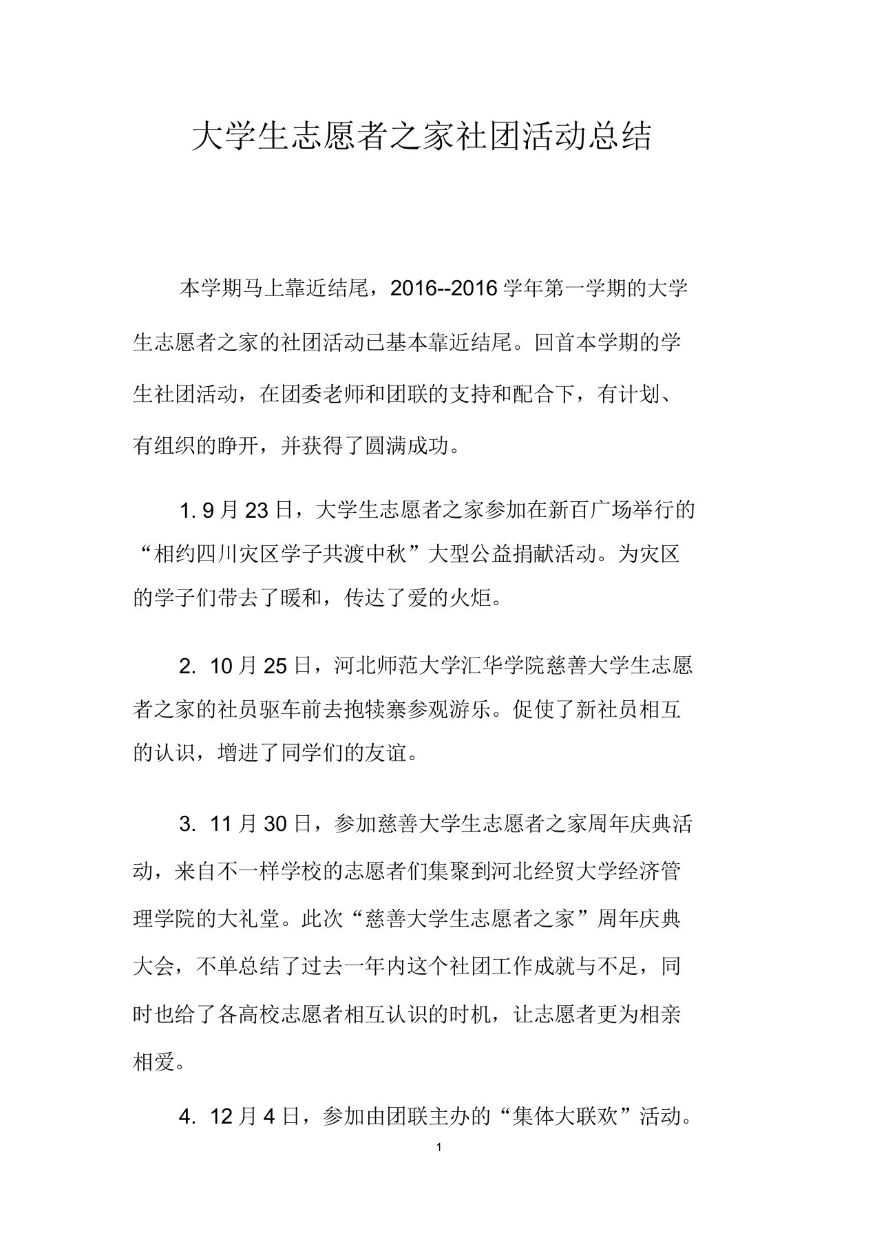 大学生志愿者家社团活动总结