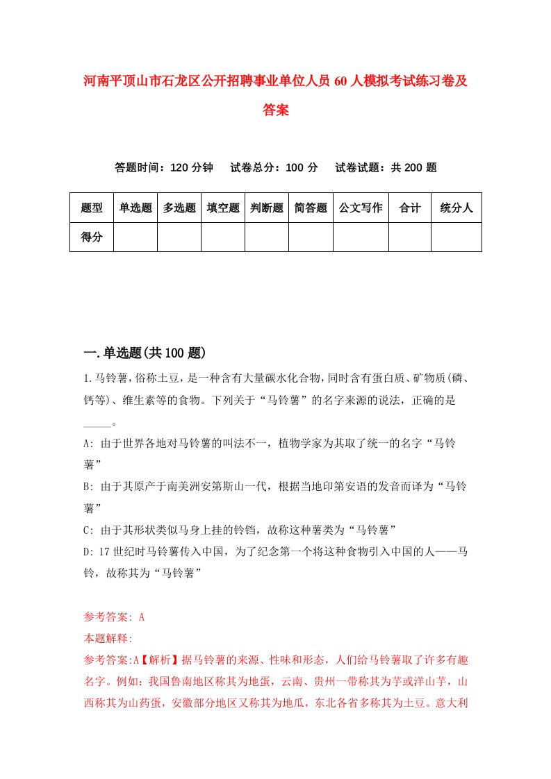 河南平顶山市石龙区公开招聘事业单位人员60人模拟考试练习卷及答案9