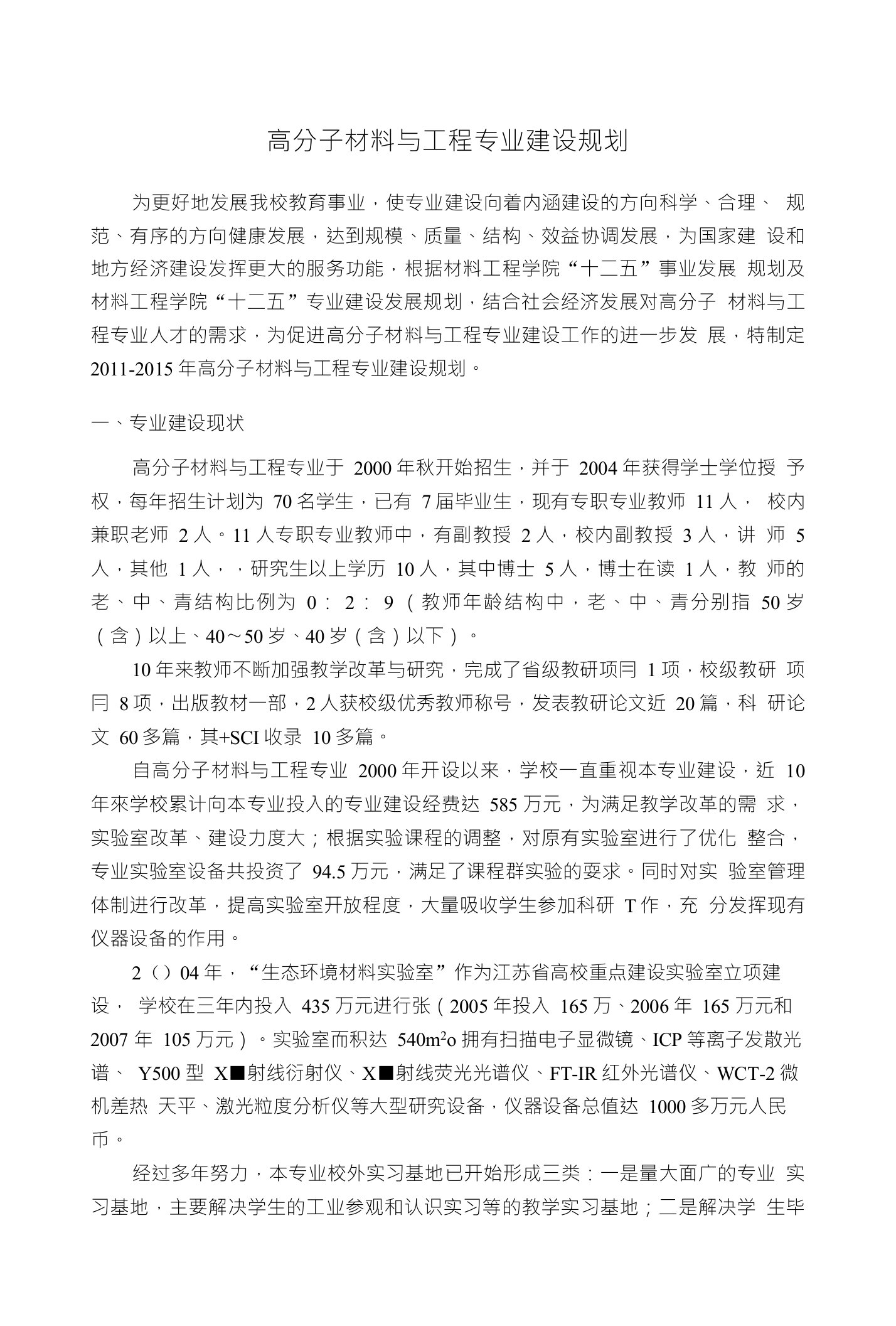 高分子材料与工程专业建设规划