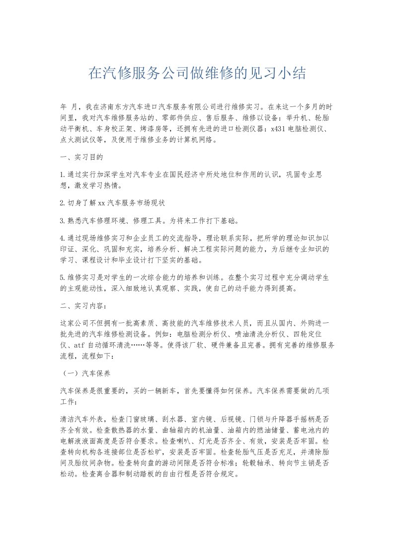 总结报告在汽修服务公司做维修的见习小结