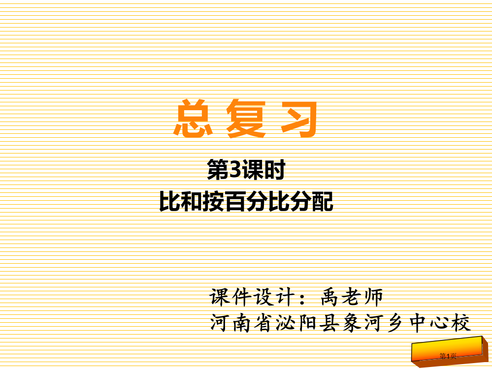 六年级数学上册总复习3比和按比例分配市名师优质课比赛一等奖市公开课获奖课件